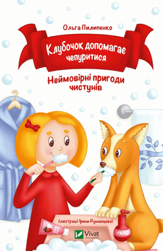 Книга &laquo;Клубочок допомагає чепуритися&raquo; Книга &laquo;Клубочок допомагає чепуритися&raquo; фото
