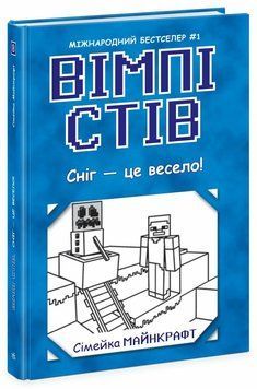 Книга "Вімпі Стів. Сніг - це весело! Книга 8" Книга "Вімпі Стів. Сніг - це весело! Книга 8" фото