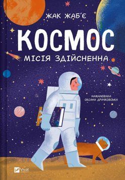 Книга "Космос. Місія здіійснена" Книга "Космос. Місія здіійснена" фото