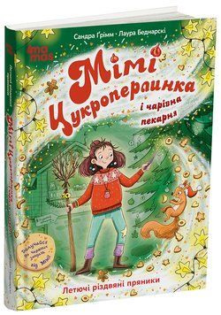 Книга "Дитяча художня література. Мімі Цукроперлинка і чарівна пекарня: летючі різдвяні пряники 7+" Книга "Дитяча художня література. Мімі Цукроперлинка і чарівна пекарня: летючі різдвяні пряники 7+" фото