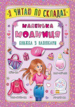Книга "Я читаю по складах. Маленька модниця. Книжка з наліпками" Книга "Я читаю по складах. Маленька модниця. Книжка з наліпками" фото