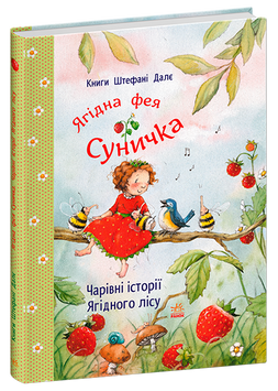 Книга &laquo;Фея Суничка: Чарівні історії Ягідного лісу&raquo; Книга &laquo;Фея Суничка: Чарівні історії Ягідного лісу&raquo; фото
