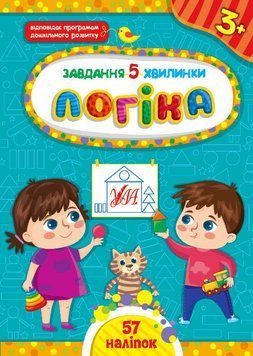 Завдання 5-хвилинки. Логіка. 3+ Завдання 5-хвилинки. Логіка. 3+ фото