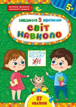 Завдання 5-хвилинки. Світ навколо. 5+ Завдання 5-хвилинки. Світ навколо. 5+ фото