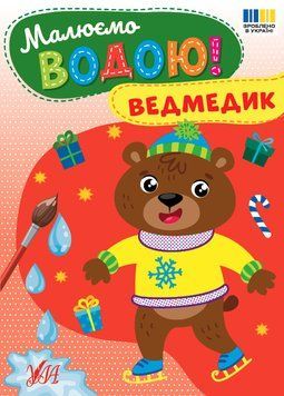 Книга &laquo;Малюємо водою. Ведмедик&raquo; Книга &laquo;Малюємо водою. Ведмедик&raquo; фото