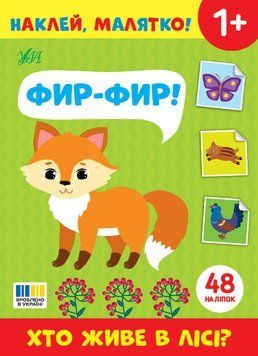 Книга "Наклей, малятко! Фир-фир! Хто живе в лісі?" Книга "Наклей, малятко! Фир-фир! Хто живе в лісі?" фото