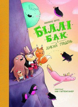 Книга 3 "Біллі Бак і Дикий Південь" Книга 3 "Біллі Бак і Дикий Південь" фото