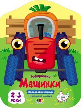 Кольорові зафарбовки. Машинки Кольорові зафарбовки. Машинки фото