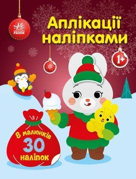 Книга "Аплікації наліпками. Зайчик" Книга "Аплікації наліпками. Зайчик" фото