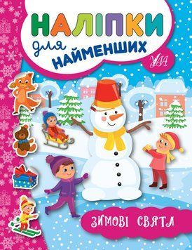 Наліпки для найменших. Зимові свята Наліпки для найменших. Зимові свята фото