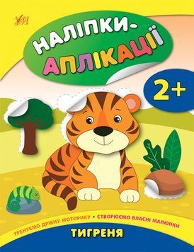 Наліпки-аплікації для малят.Тигреня Наліпки-аплікації для малят.Тигреня фото