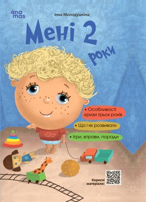 Книга "Для турботливих батьків. Мені 2 роки" Книга "Для турботливих батьків. Мені 2 роки" фото