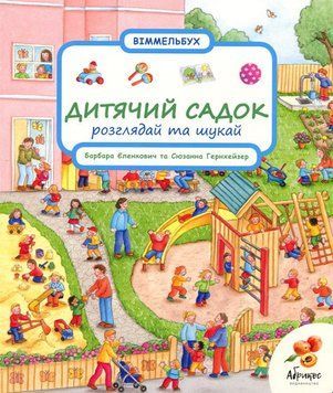 Книга "Розглядай та шукай. Дитячий садок" Книга "Розглядай та шукай. Дитячий садок" фото