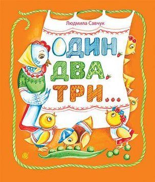 Книга &laquo;Один, два, три: вірші&raquo; Книга &laquo;Один, два, три: вірші&raquo; фото