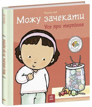 Книга "Дітям про інтимне. Можу зачекати. Усе про терпіння" Книга "Дітям про інтимне. Можу зачекати. Усе про терпіння" фото