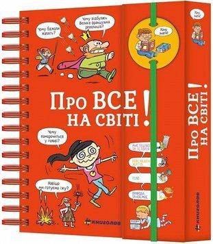 Книга "Хочу знати! Про все на світі" Книга "Хочу знати! Про все на світі" фото