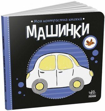 Книга "Моя контрастна книжка. Машинки" Книга "Моя контрастна книжка. Машинки" фото
