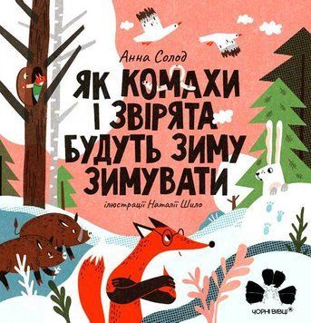 Книга "Як комахи і звірята будуть зиму зимувати"/ Анна Солод Книга "Як комахи і звірята будуть зиму зимувати"/ Анна Солод фото