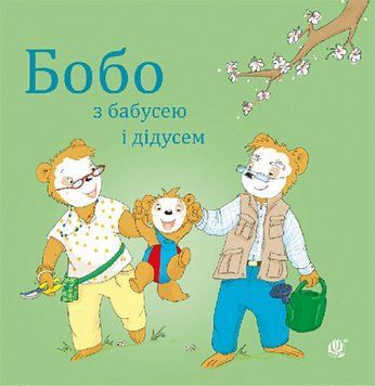 Книга " Бобо з бабусею і дідусем" Книга " Бобо з бабусею і дідусем" фото