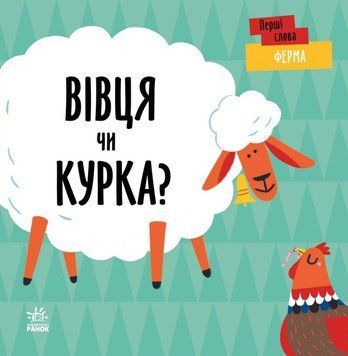 Перші слова. Ферма. Вівця чи курка? Перші слова. Ферма. Вівця чи курка? фото