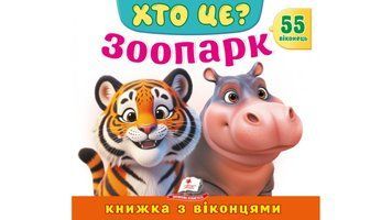 Книга "Хто це? Зоопарк" Книга "Хто це? Зоопарк" фото