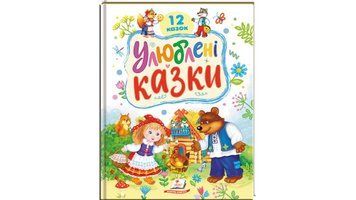 Книга "Улюблені казки" Книга "Улюблені казки" фото