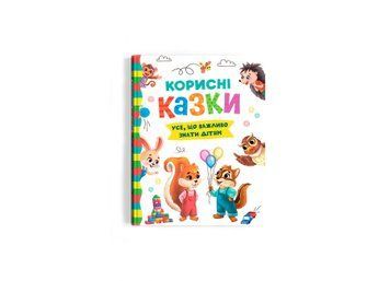 Книга "Корисні казки" Книга "Корисні казки" фото