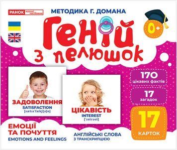Геній з пелюшок. Емоції та почуття Геній з пелюшок. Емоції та почуття фото