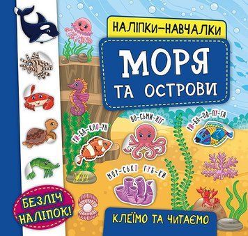 Наліпки-навчалки. Моря та острови Наліпки-навчалки. Моря та острови фото