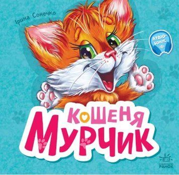 Кошеня Мурчик Кошеня Мурчик фото
