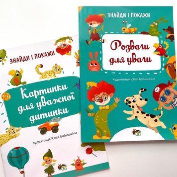 Знайди і покажи. Розваги для уваги Знайди і покажи. Розваги для уваги фото