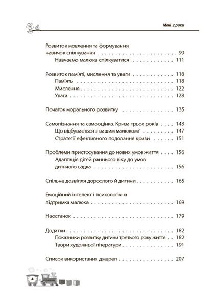 Книга "Для турботливих батьків. Мені 2 роки" Книга "Для турботливих батьків. Мені 2 роки" фото