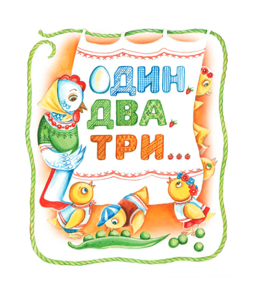 Книга &laquo;Один, два, три: вірші&raquo; Книга &laquo;Один, два, три: вірші&raquo; фото