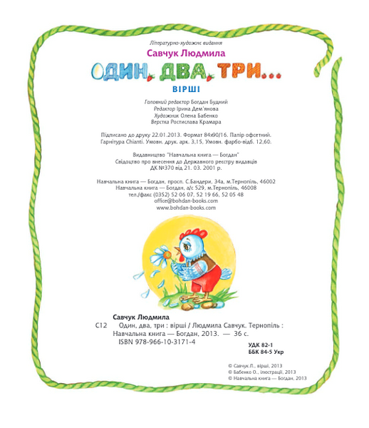 Книга &laquo;Один, два, три: вірші&raquo; Книга &laquo;Один, два, три: вірші&raquo; фото