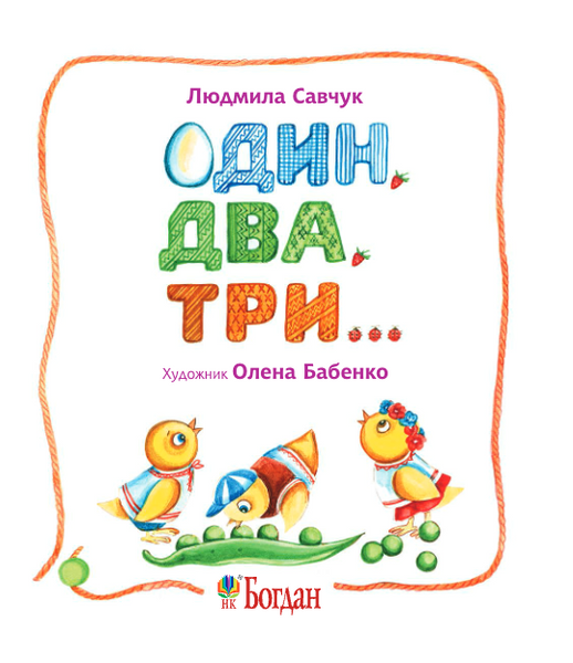 Книга &laquo;Один, два, три: вірші&raquo; Книга &laquo;Один, два, три: вірші&raquo; фото