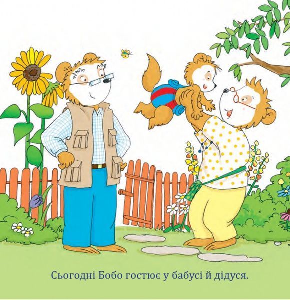 Книга " Бобо з бабусею і дідусем" Книга " Бобо з бабусею і дідусем" фото