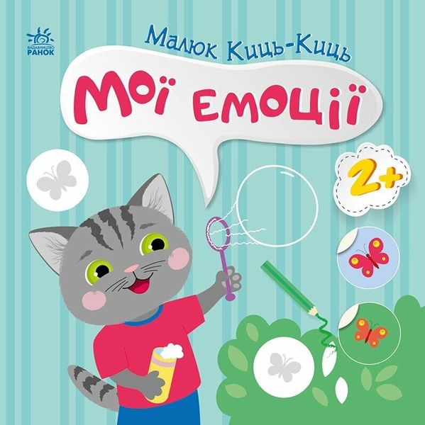 Книга "Малюк Киць-Киць. Мої емоції" Книга "Малюк Киць-Киць. Мої емоції" фото