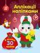 Книга "Аплікації наліпками. Зайчик" Книга "Аплікації наліпками. Зайчик" фото 1