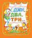 Книга &laquo;Один, два, три: вірші&raquo; Книга &laquo;Один, два, три: вірші&raquo; фото 1