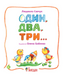 Книга &laquo;Один, два, три: вірші&raquo; Книга &laquo;Один, два, три: вірші&raquo; фото 4