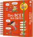Книга "Хочу знати! Про все на світі" Книга "Хочу знати! Про все на світі" фото 1