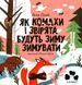 Книга "Як комахи і звірята будуть зиму зимувати"/ Анна Солод Книга "Як комахи і звірята будуть зиму зимувати"/ Анна Солод фото 1