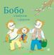 Книга " Бобо з бабусею і дідусем" Книга " Бобо з бабусею і дідусем" фото 1
