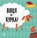 Перші слова. Ферма. Вівця чи курка? Перші слова. Ферма. Вівця чи курка? фото 1