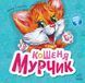 Кошеня Мурчик Кошеня Мурчик фото 1