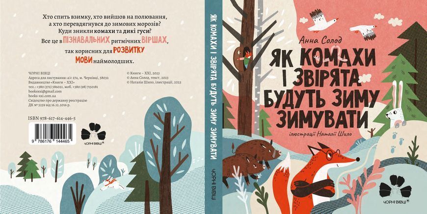 Книга "Як комахи і звірята будуть зиму зимувати"/ Анна Солод Книга "Як комахи і звірята будуть зиму зимувати"/ Анна Солод фото