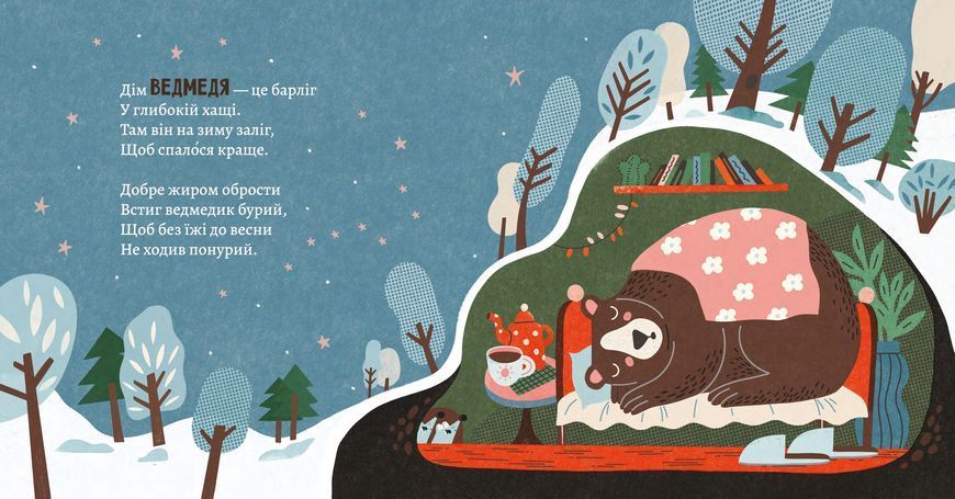 Книга "Як комахи і звірята будуть зиму зимувати"/ Анна Солод Книга "Як комахи і звірята будуть зиму зимувати"/ Анна Солод фото