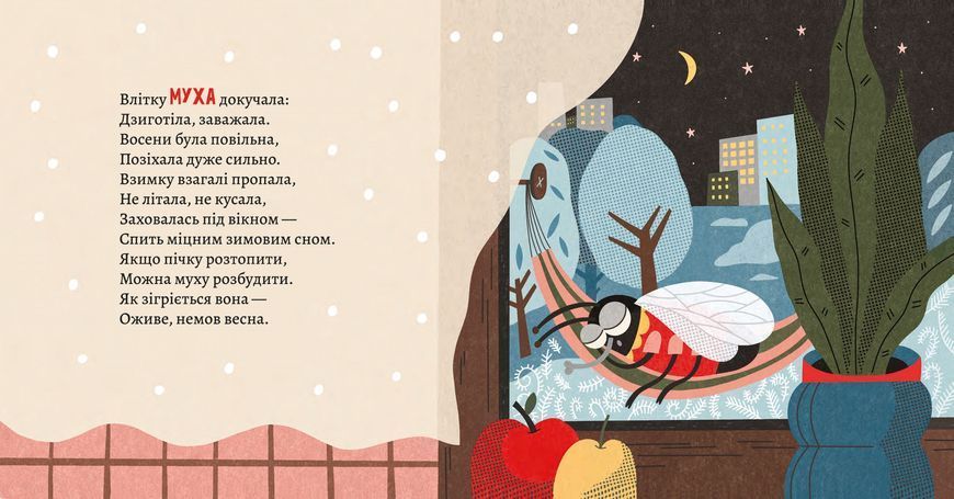 Книга "Як комахи і звірята будуть зиму зимувати"/ Анна Солод Книга "Як комахи і звірята будуть зиму зимувати"/ Анна Солод фото