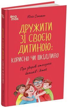 Книга "Для турботливих батьків. Дружити зі своє дитиною: корисно чи шкідливо. Про здорові стосунки батьків і дітей" Книга "Для турботливих батьків. Дружити зі своє дитиною: корисно чи шкідливо. Про здорові стосунки батьків і дітей" фото