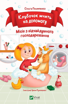Книга &laquo;Клубочок мчить на допомогу&raquo; Книга &laquo;Клубочок мчить на допомогу&raquo; фото